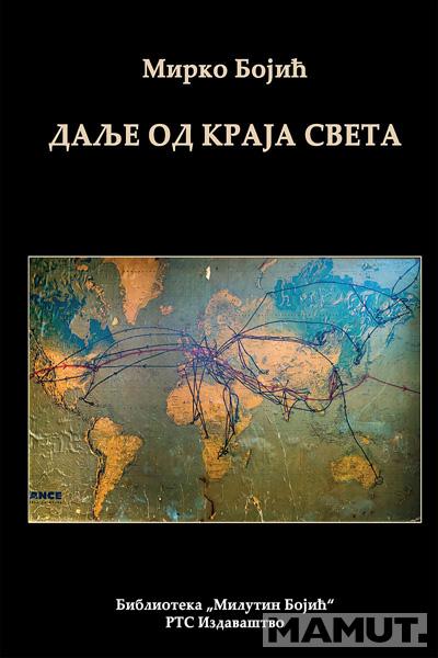 DALJE OD KRAJA SVETA 1 I 2 – KOMPLET 