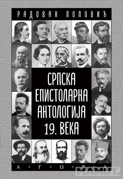 SRPSKA EPISTOLARNA ANTOLOGIJA XIX VEKA 