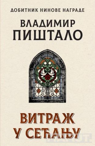 VITRAŽ U SEĆANJU 