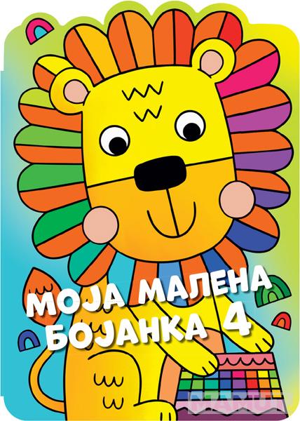 MOJA MALENA BOJANKA 4 