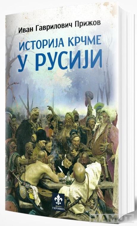 ISTORIJA KRČME U RUSIJI 