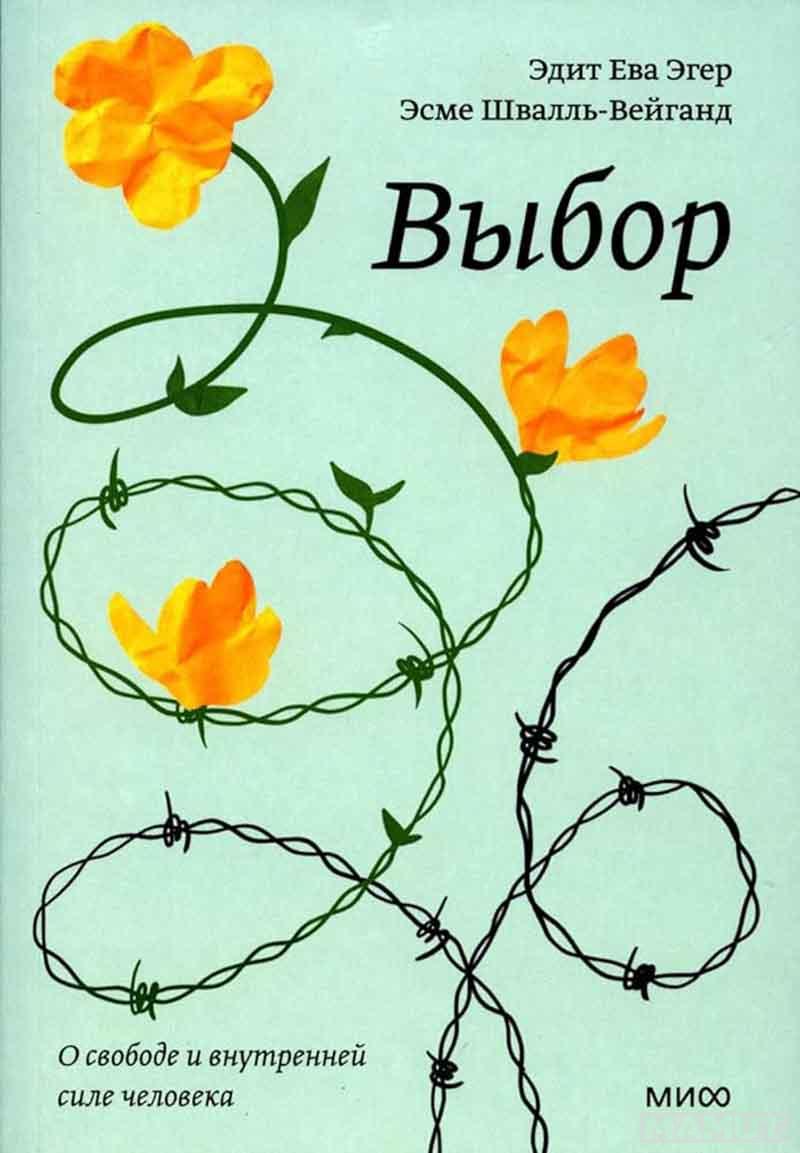 Выбор 
