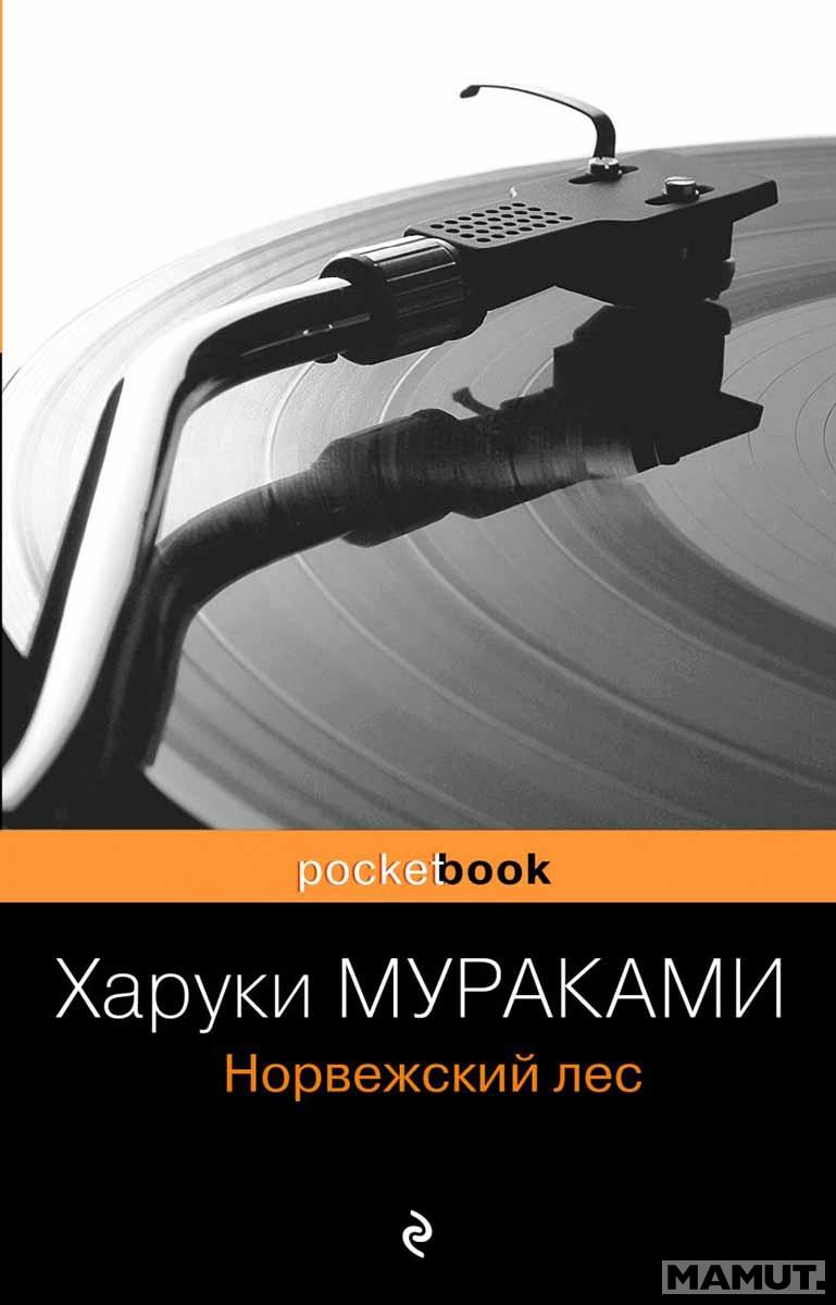 Норвежский лес 