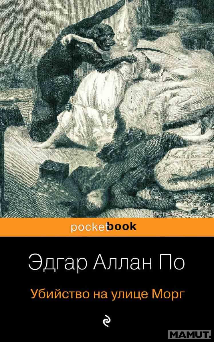 Убийство на улице Морг 