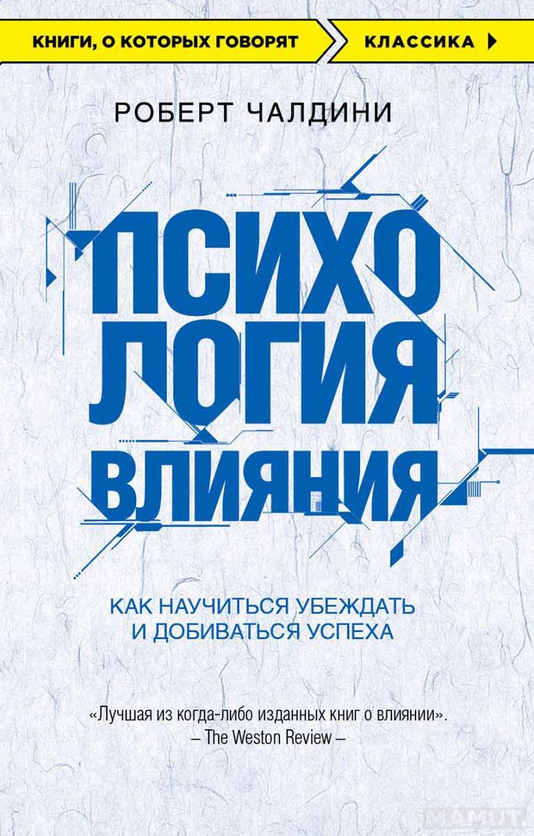 Психология влияния 