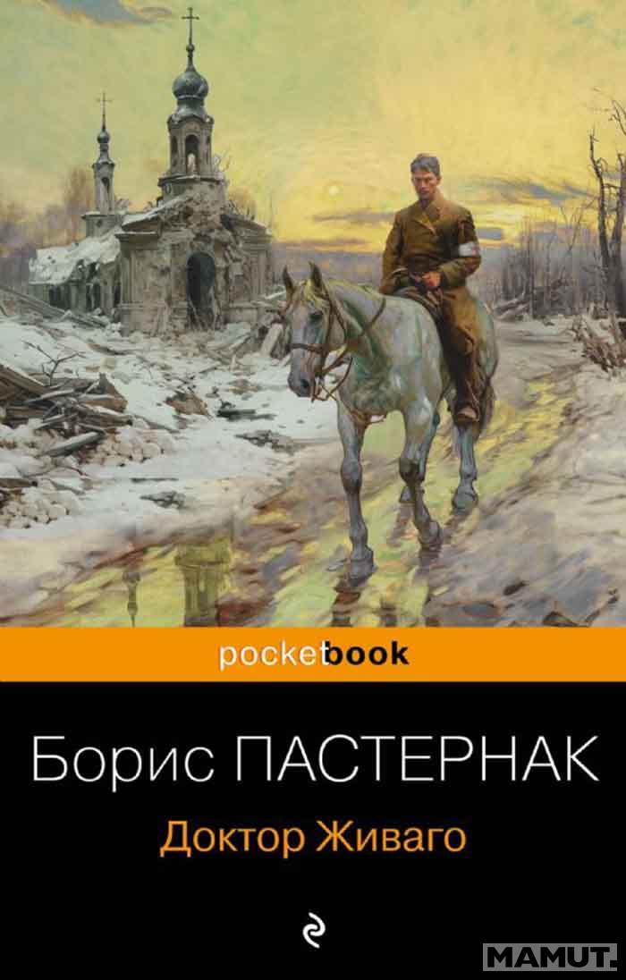 Доктор Живаго 