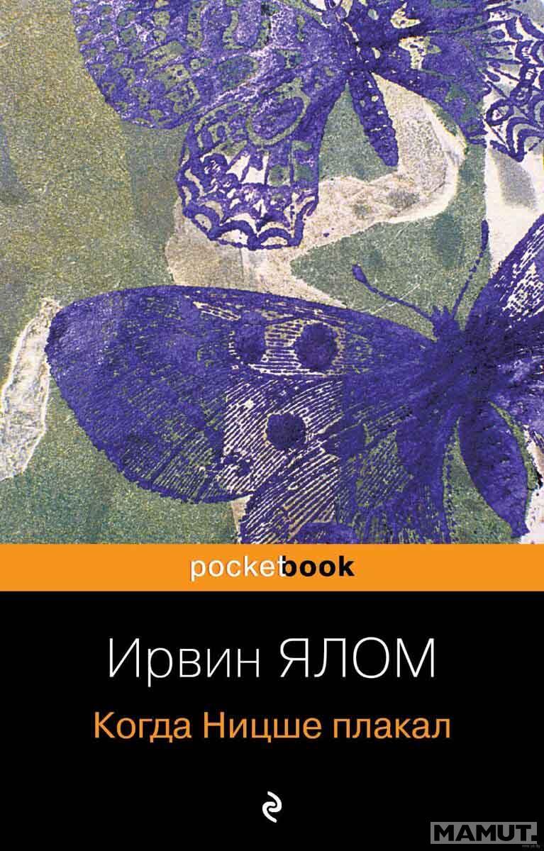 Когда Ницше плакал 