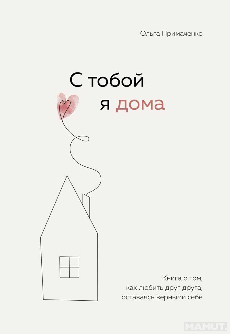 С тобой я дома 