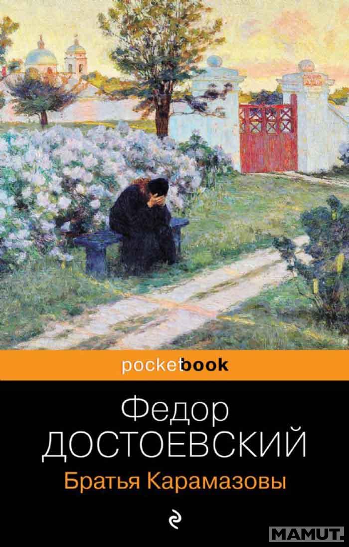 Братья Карамазовы 