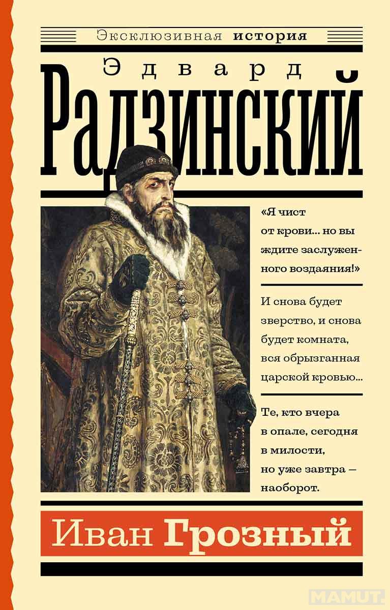 Иван Грозный 