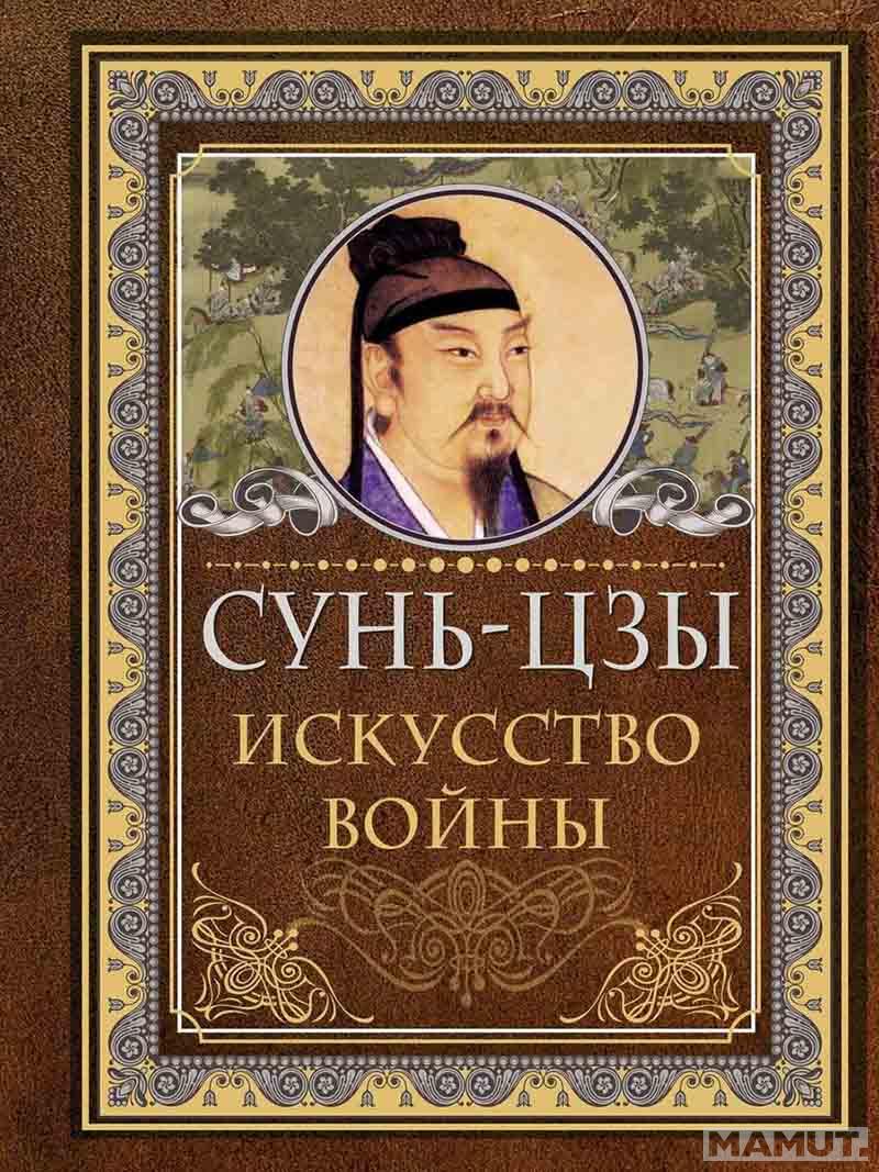 Сунь Цзы. Искусство войны 