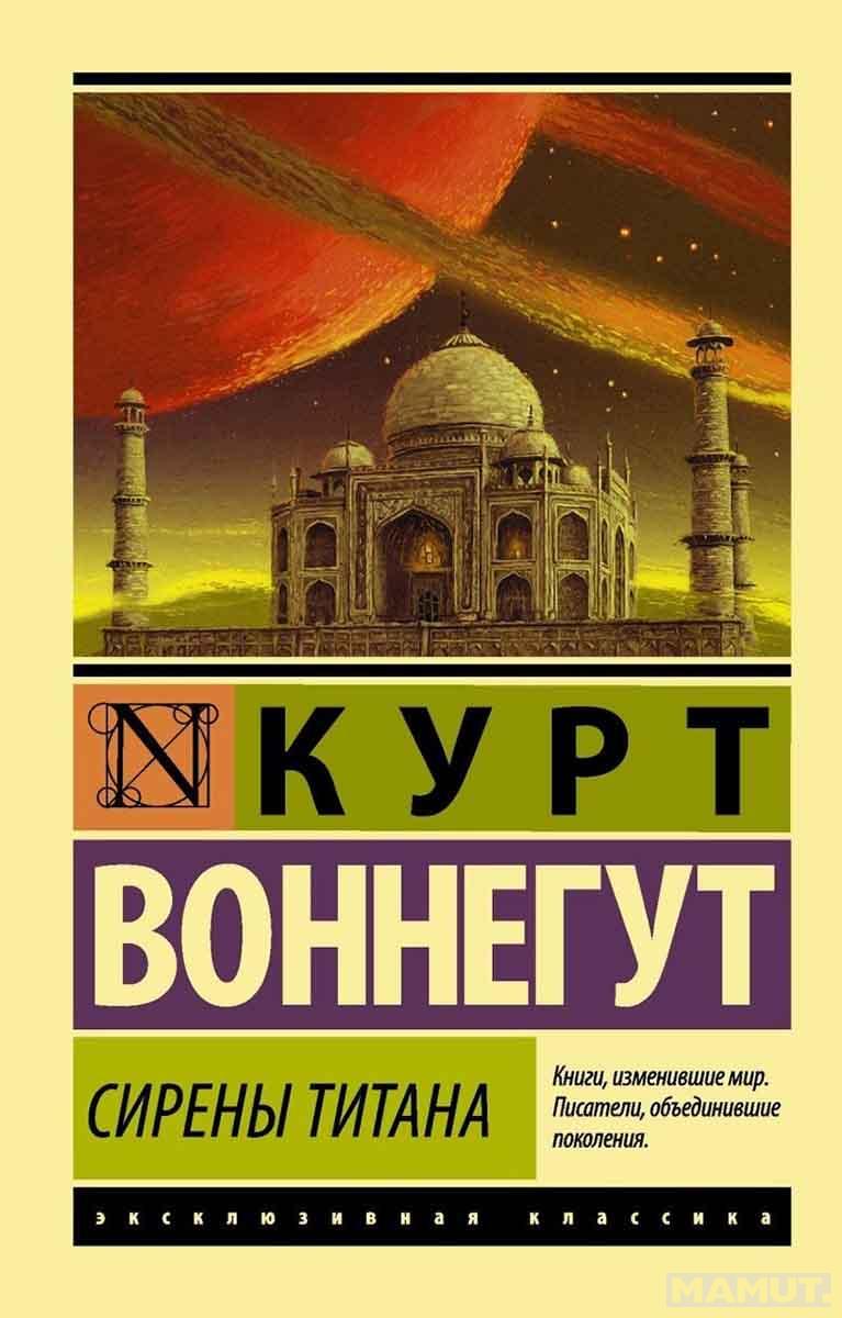 Сирены Титана 