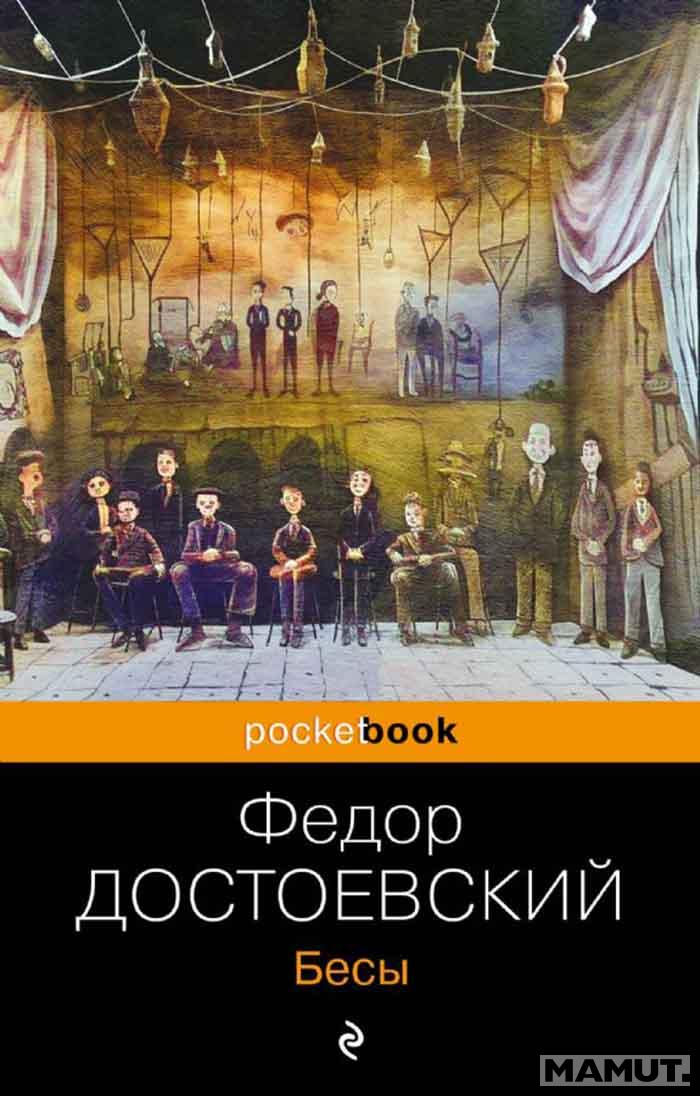 Бесы 