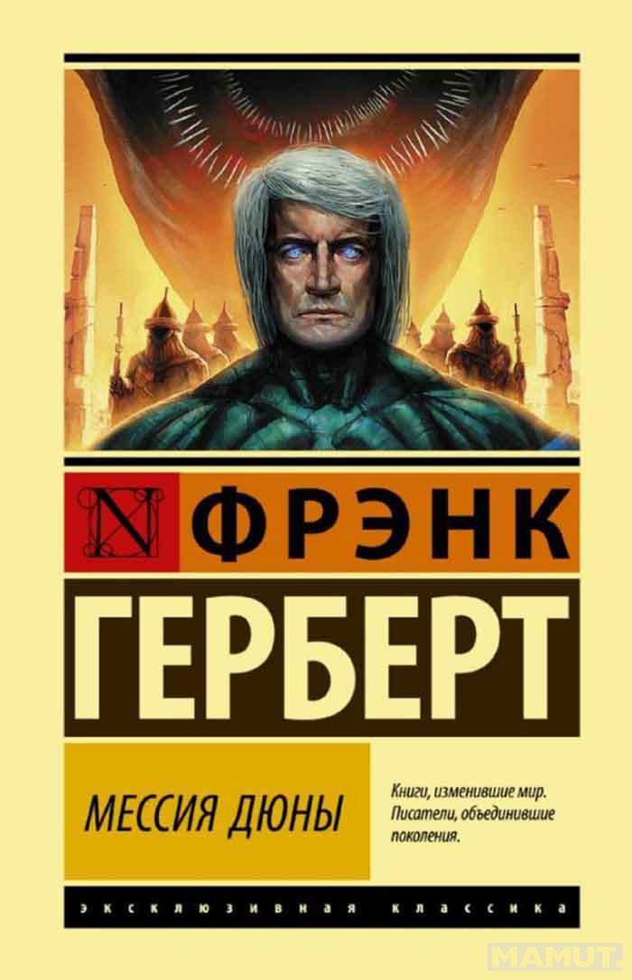 Мессия Дюны 