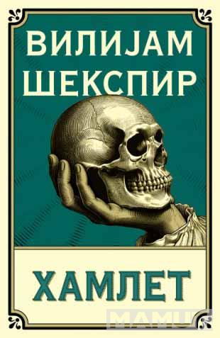 HAMLET 