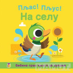 PLJAS! PLJUS! - NA SELU 