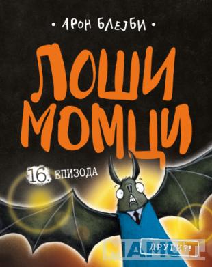 LOŠI MOMCI 16. EPIZODA 