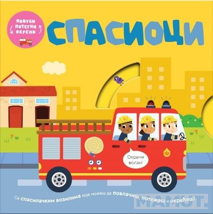 POVUCI, POTEGNI, OKRENI - SPASIOCI 