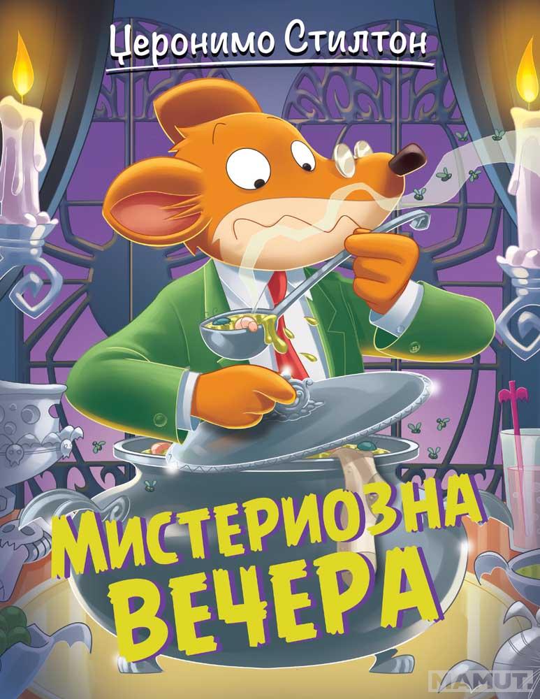 DŽERONIMO STILTON – MISTERIOZNA VEČERA 