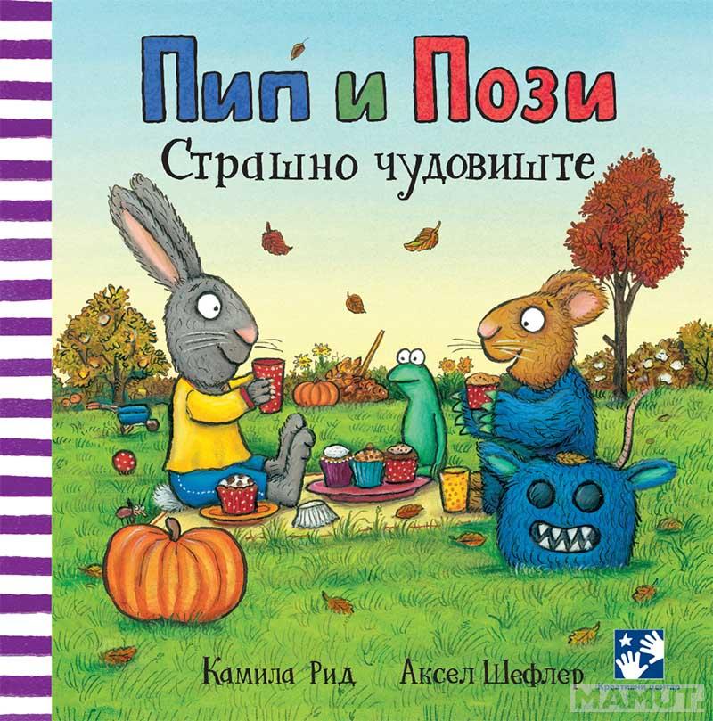 PIP I POZI. STRAŠNO ČUDOVIŠTE 