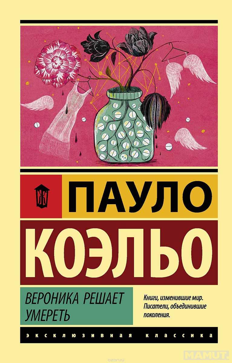 Вероника решает умереть / Veronika rešajet umeret 