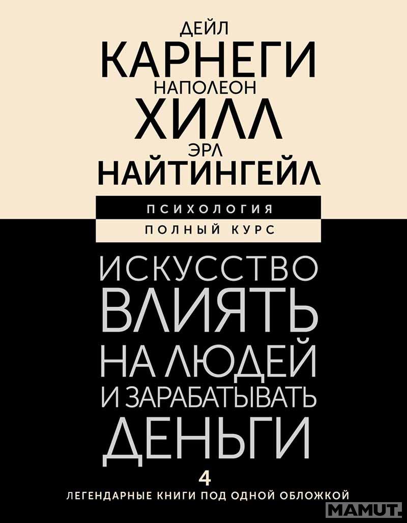 Искусство влиять на людей и зарабатывать деньги / Iskustvo vlijat na ljudej 
