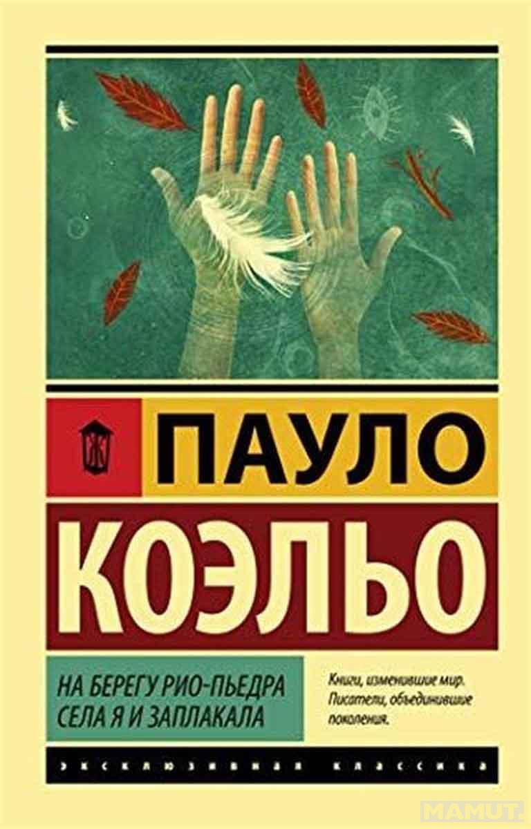 На берегу Рио-Пьедра села я и заплакала 