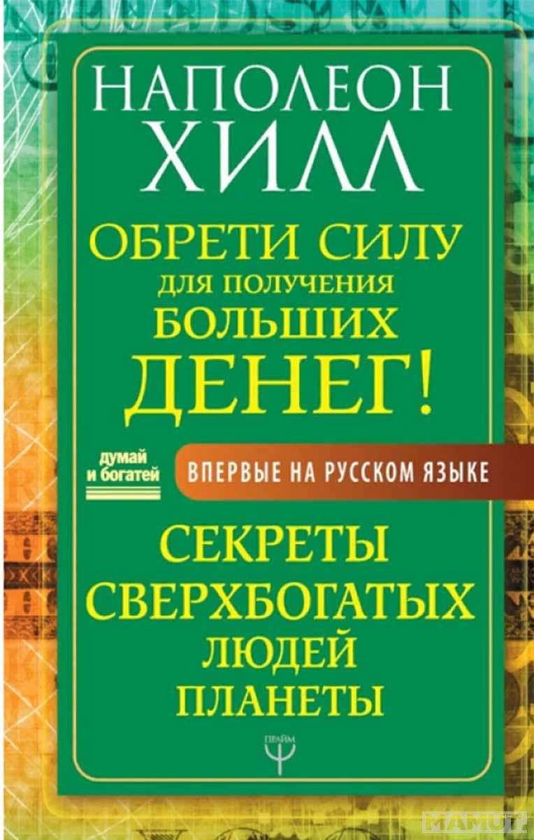 Обрети Силу для получения Больших Денег 
