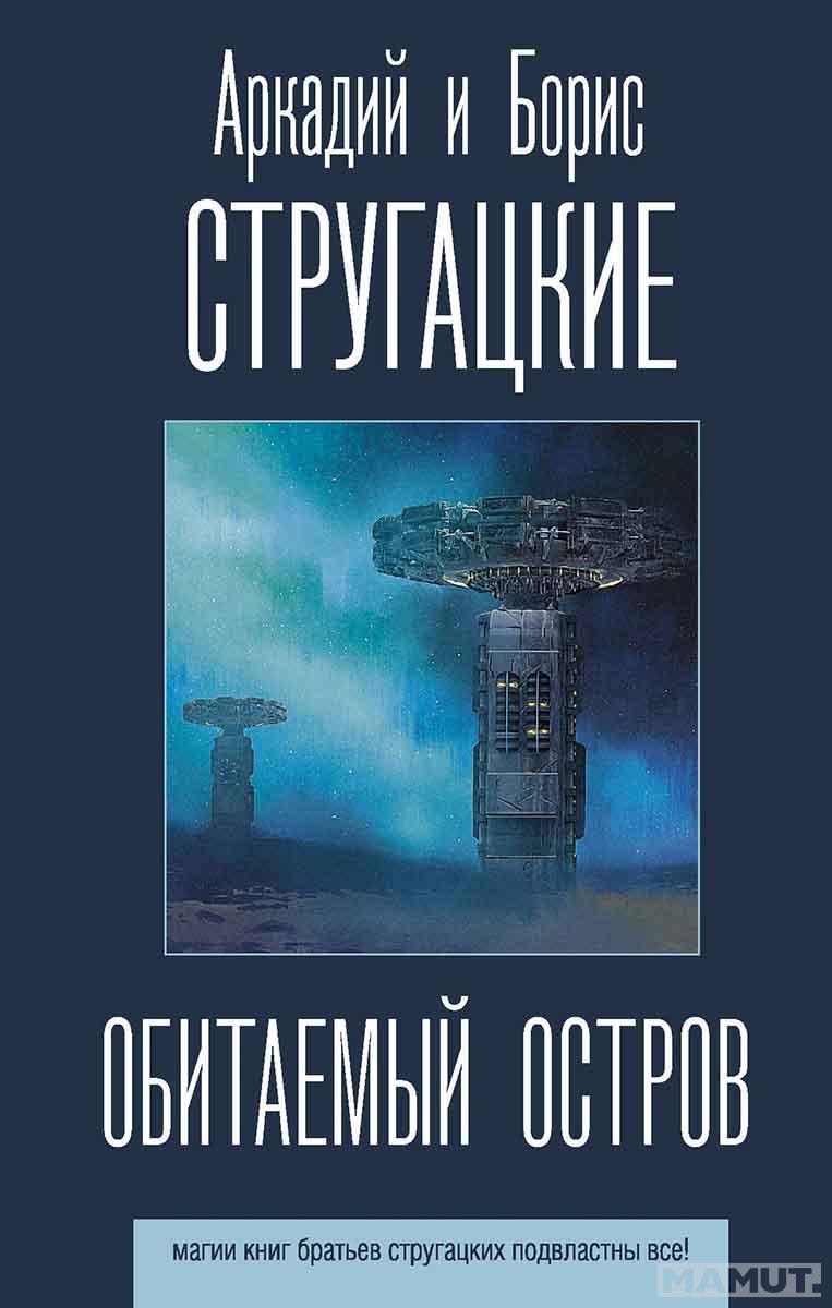 Обитаемый остров 