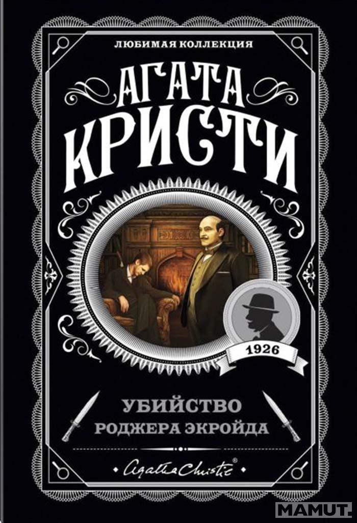 Убийство Роджера Экройда 