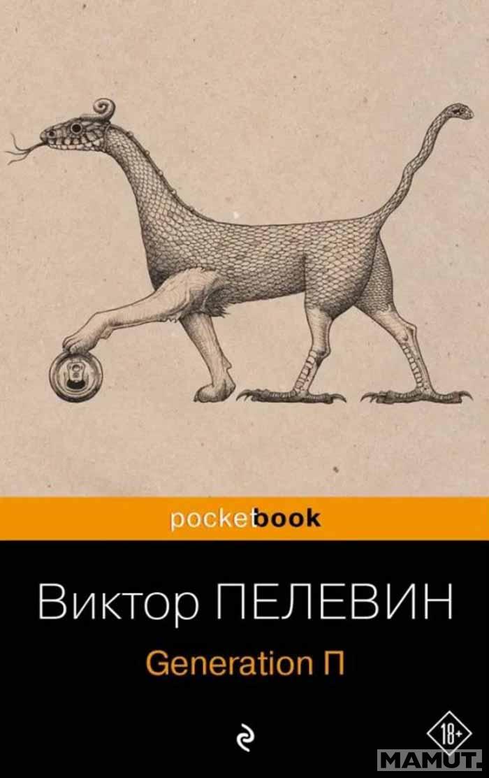 Generation П 