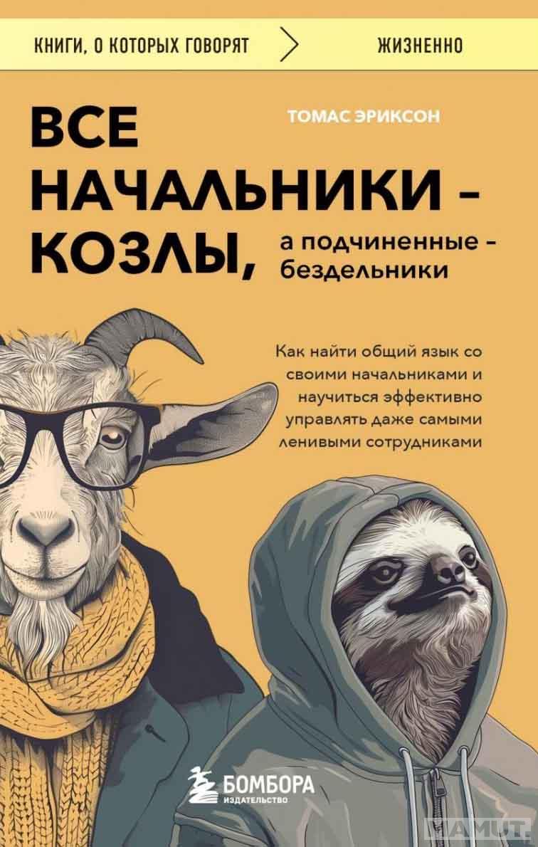 Все начальники - козлы, а подчиненные - бездельники 