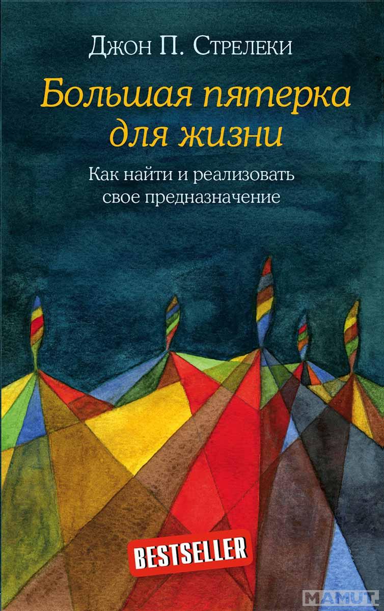 Большая пятерка для жизни 