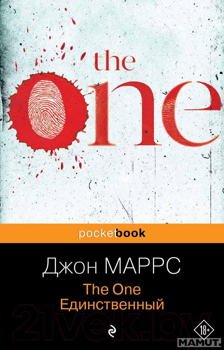 The One. Единственный 