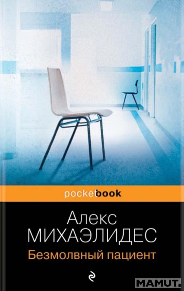 Безмолвный пациент 