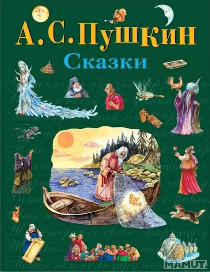 Сказки 