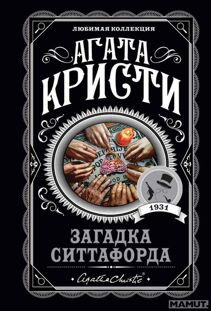Загадка Ситтафорда 
