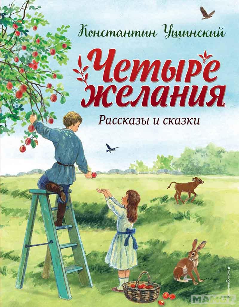 Четыре желания. Рассказы и сказки 