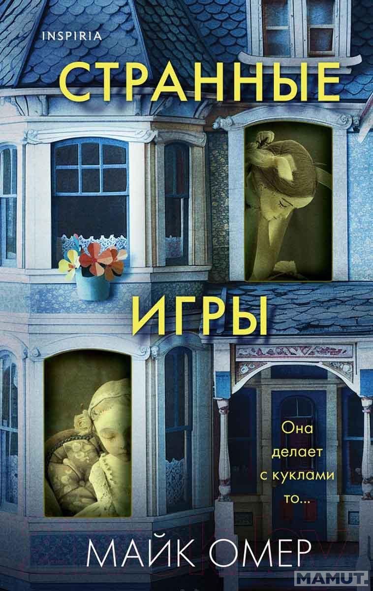 Странные игры 