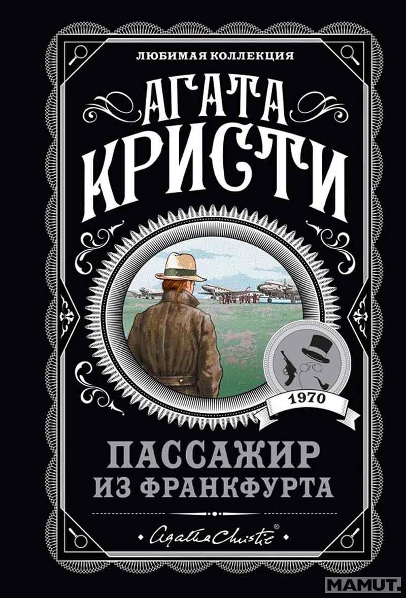 Пассажир из Франкфурта 