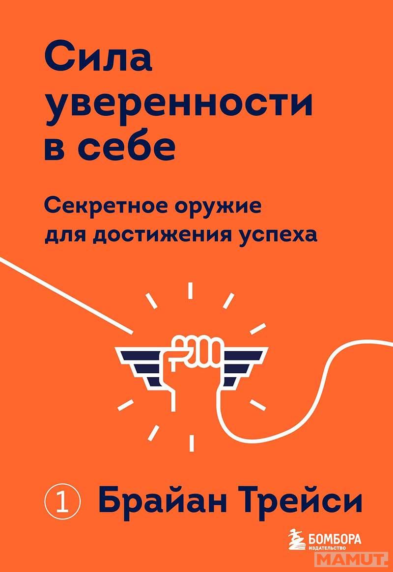 Сила уверенности в себе 