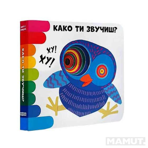 KNJIGA S RUPICAMA: KAKO TI ZVUČIŠ? 