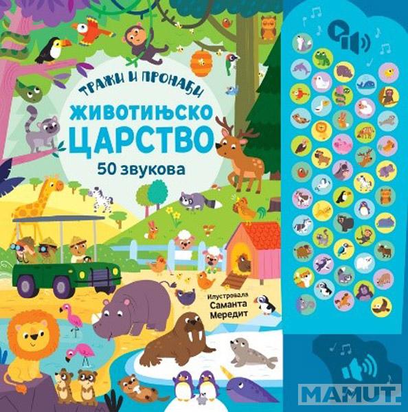 50 ZVUKOVA - TRAŽI I PRONAĐI: ŽIVOTINJSKO CARSTVO 