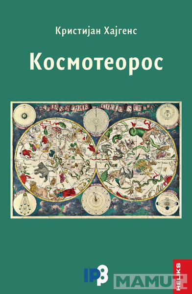 KOSMOTEOEROS 