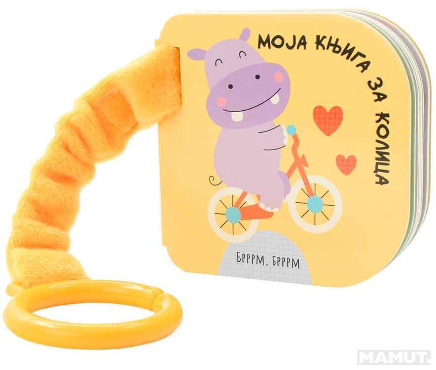 MOJA KNJIGA ZA KOLICA: BRRRM, BRRRM 