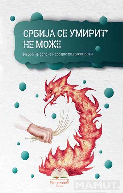 SRBIJA SE UMIRIT' NE MOŽE, izbor iz narodne književnosti (tvrdi povez) 