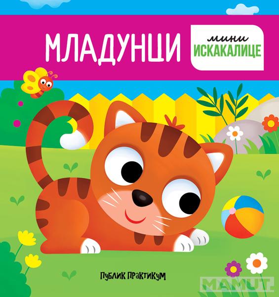 MLADUNCI: MINI ISKAKALICE 