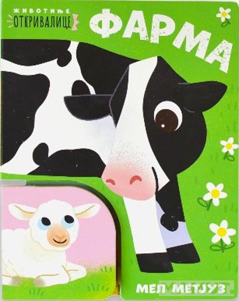 ŽIVOTINJE OTKRIVALICE - FARMA 