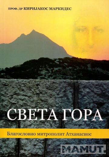 SVETA GORA 