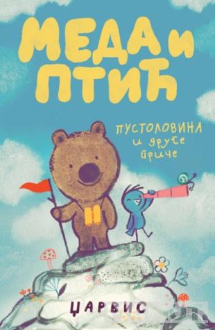 MEDA I PTIĆ - Pustolovina i druge priče 